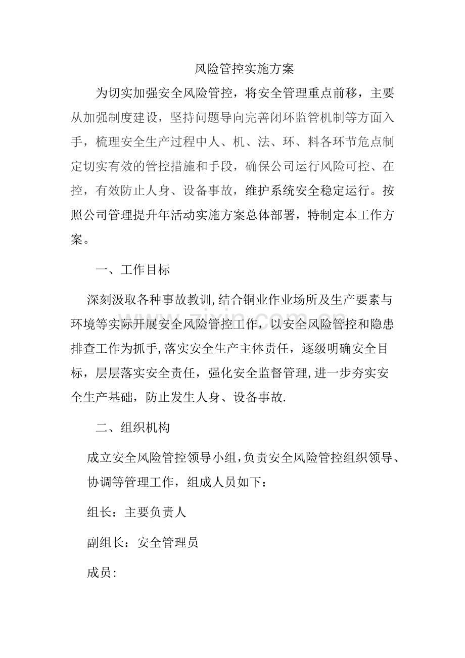 安全风险管控方案.doc_第1页