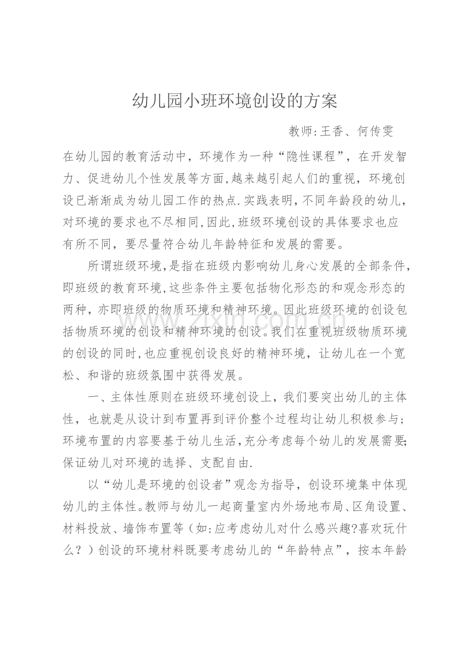 幼儿园小班环境创设的方案.doc_第1页