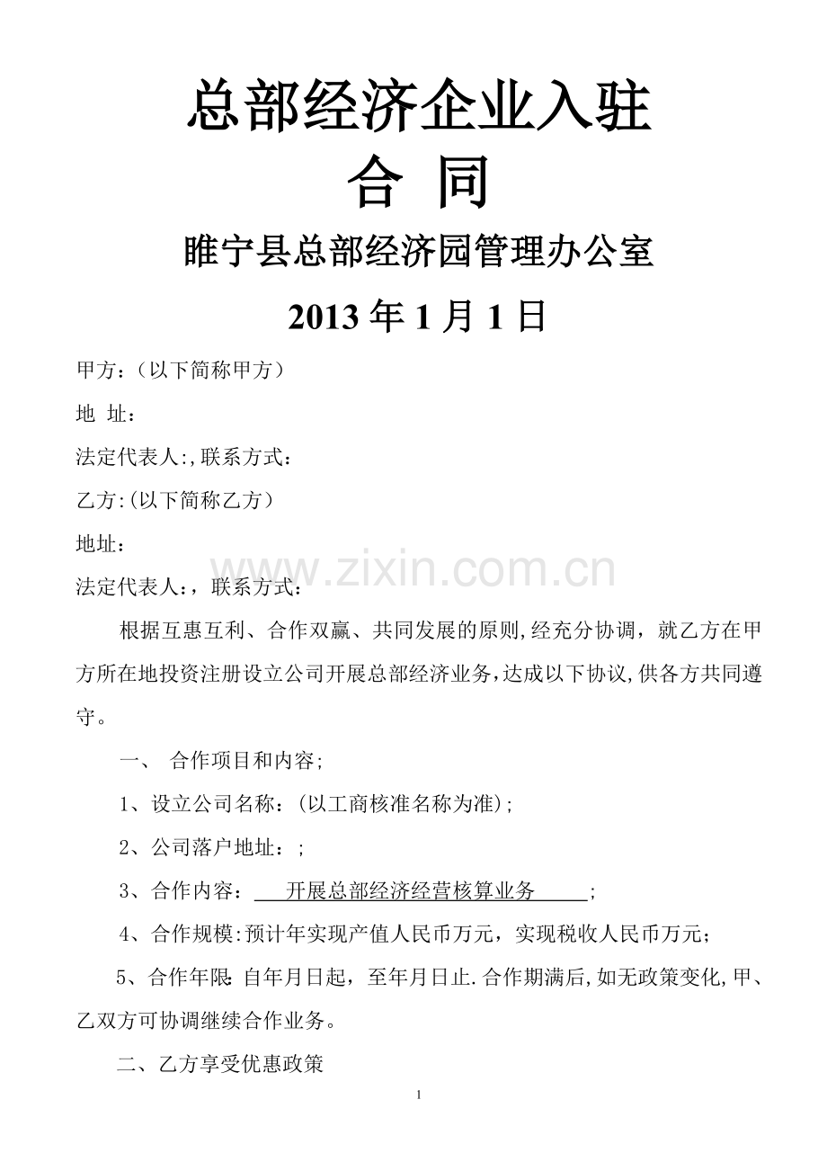 总部经济企业入驻合同.doc_第1页