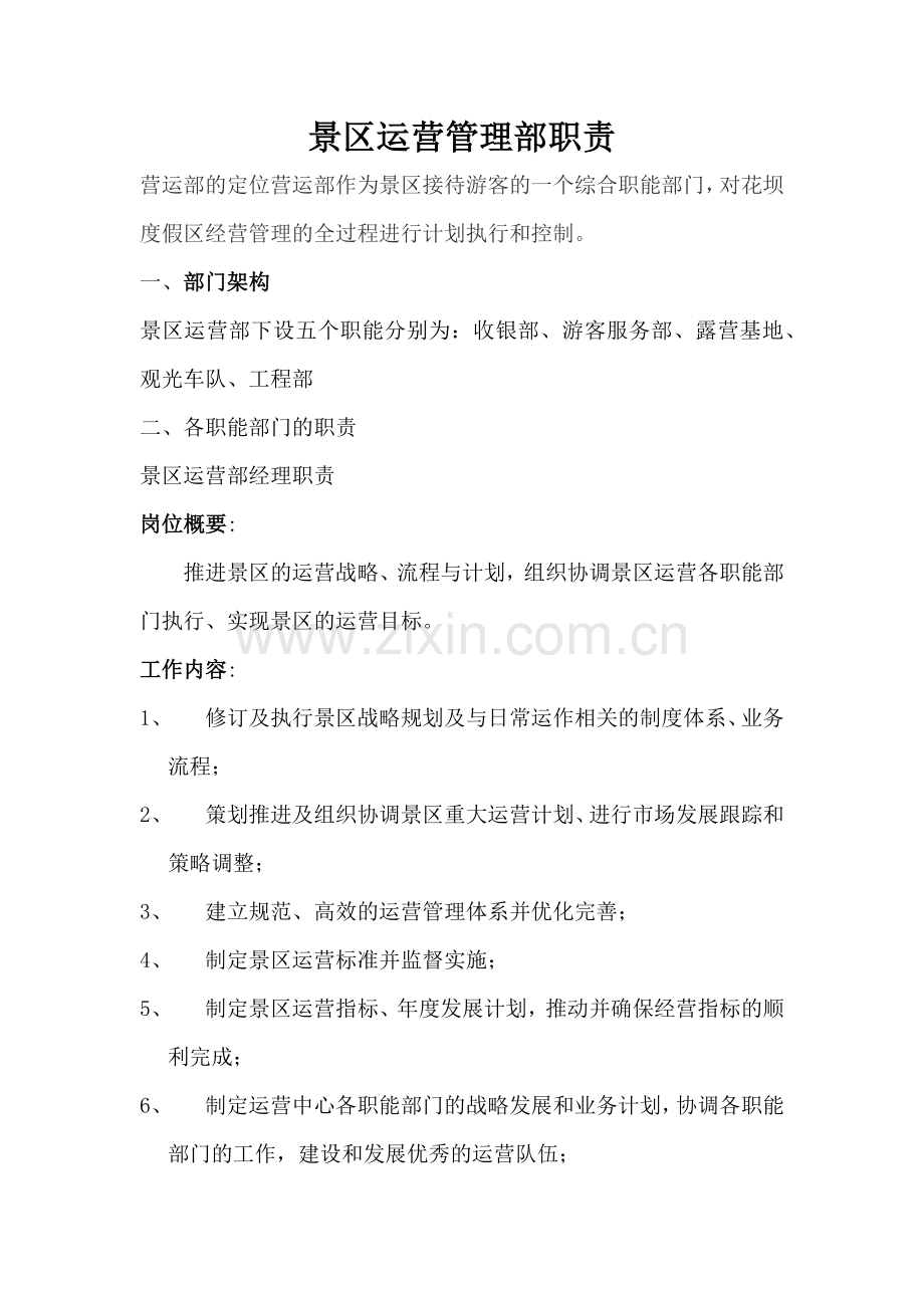 景区运营管理部职责.doc_第1页