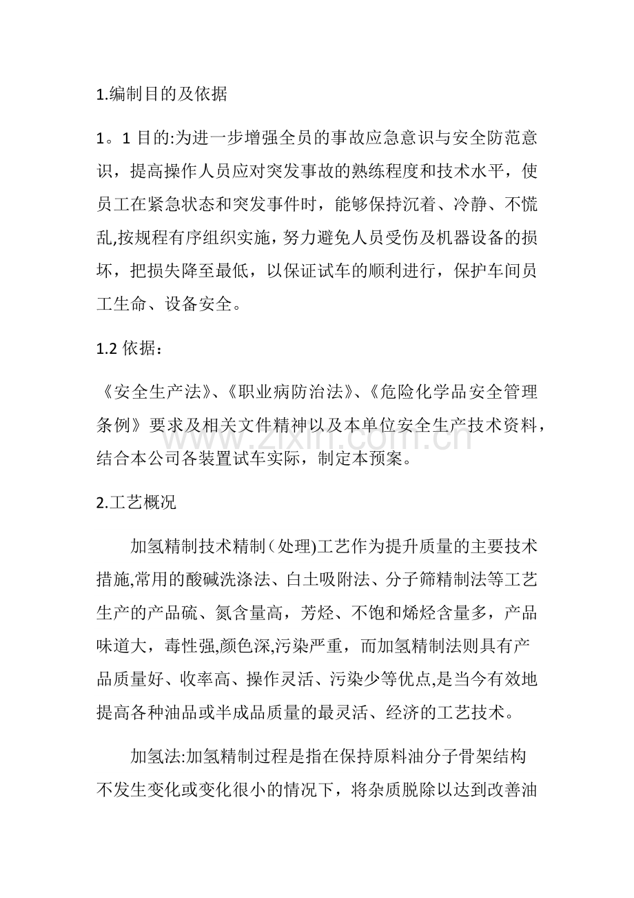 装置开车应急救援预案.doc_第1页