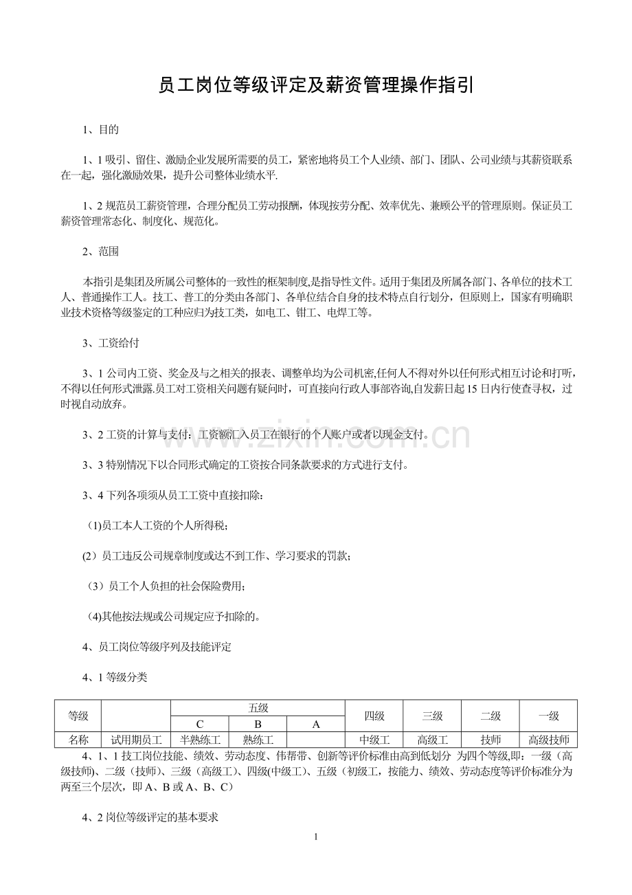 生产员工岗位等级评定及薪资管理操作指引.docx_第1页