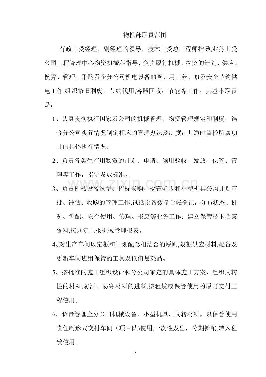物机部岗位职责.doc_第1页