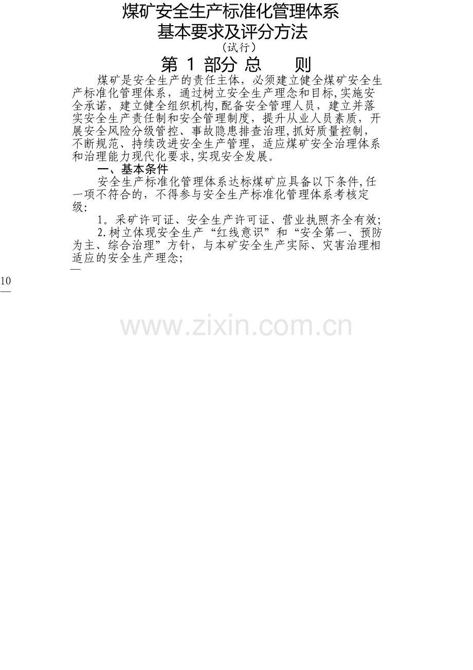 煤矿安全生产标准化管理体系基本要求及评分办法(试行).doc_第1页
