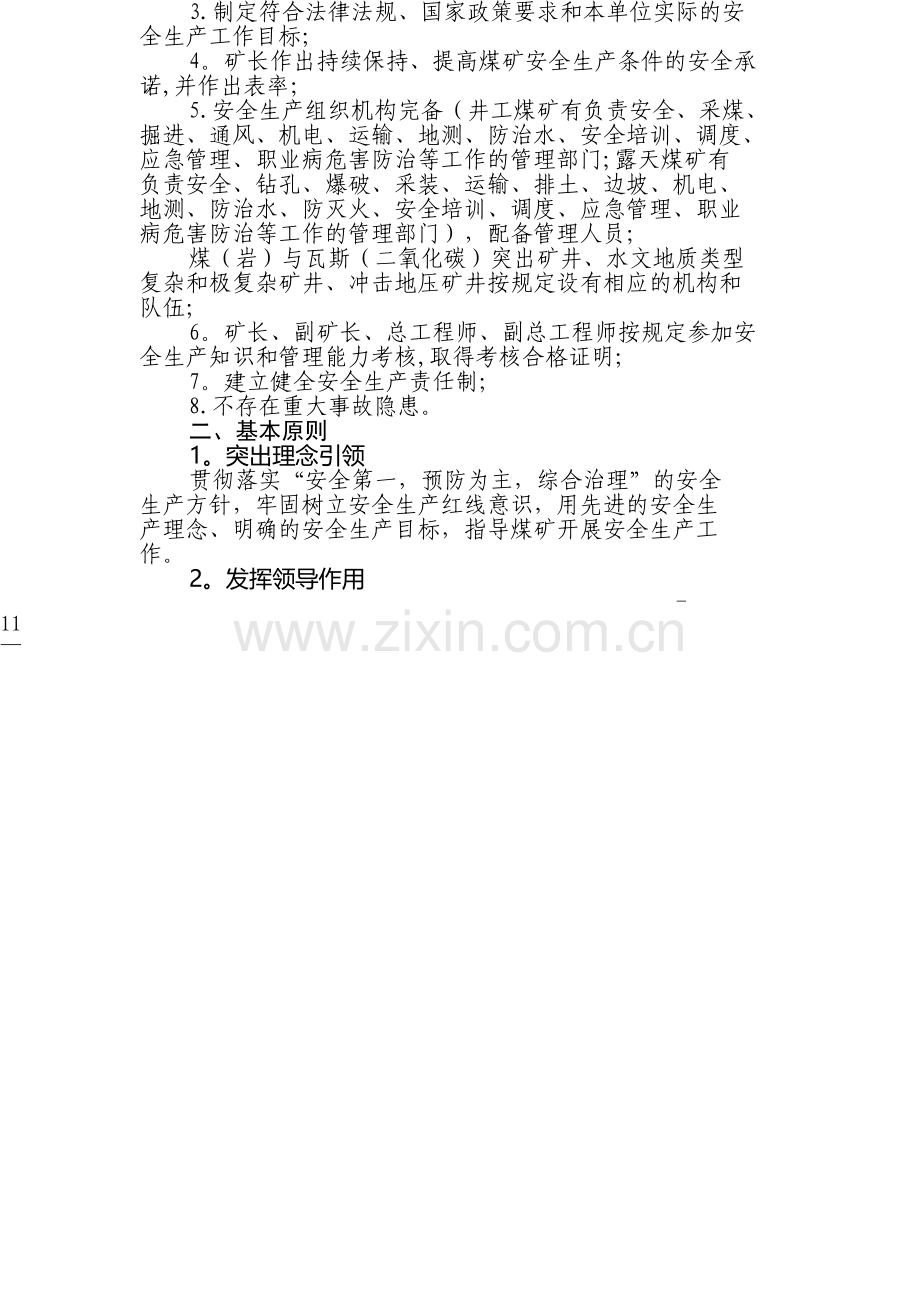 煤矿安全生产标准化管理体系基本要求及评分办法(试行).doc_第2页