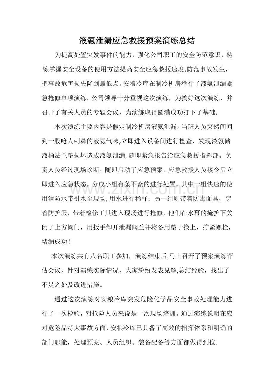 液氨泄漏应急救援预案演练总结.doc_第1页