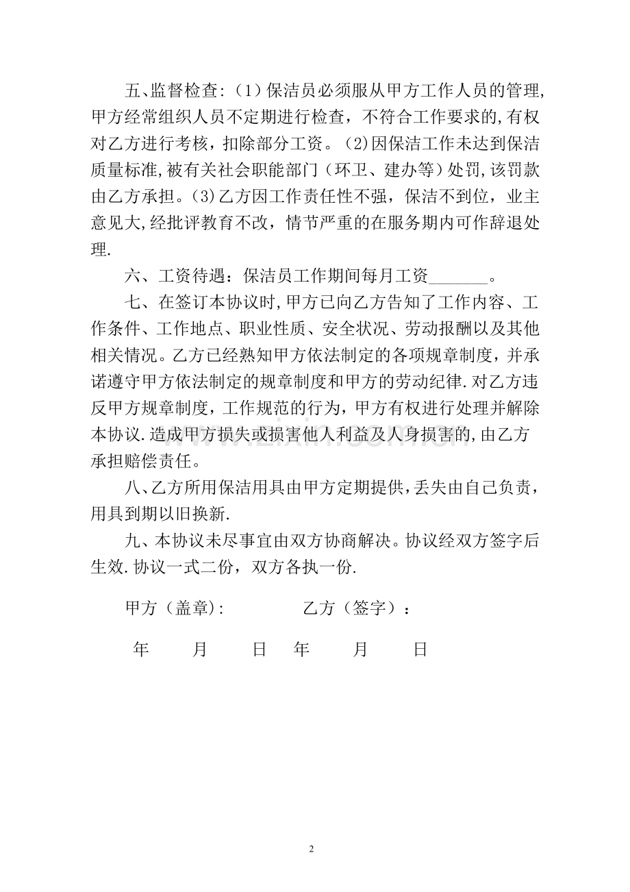 学校保洁员聘用合同.doc_第2页