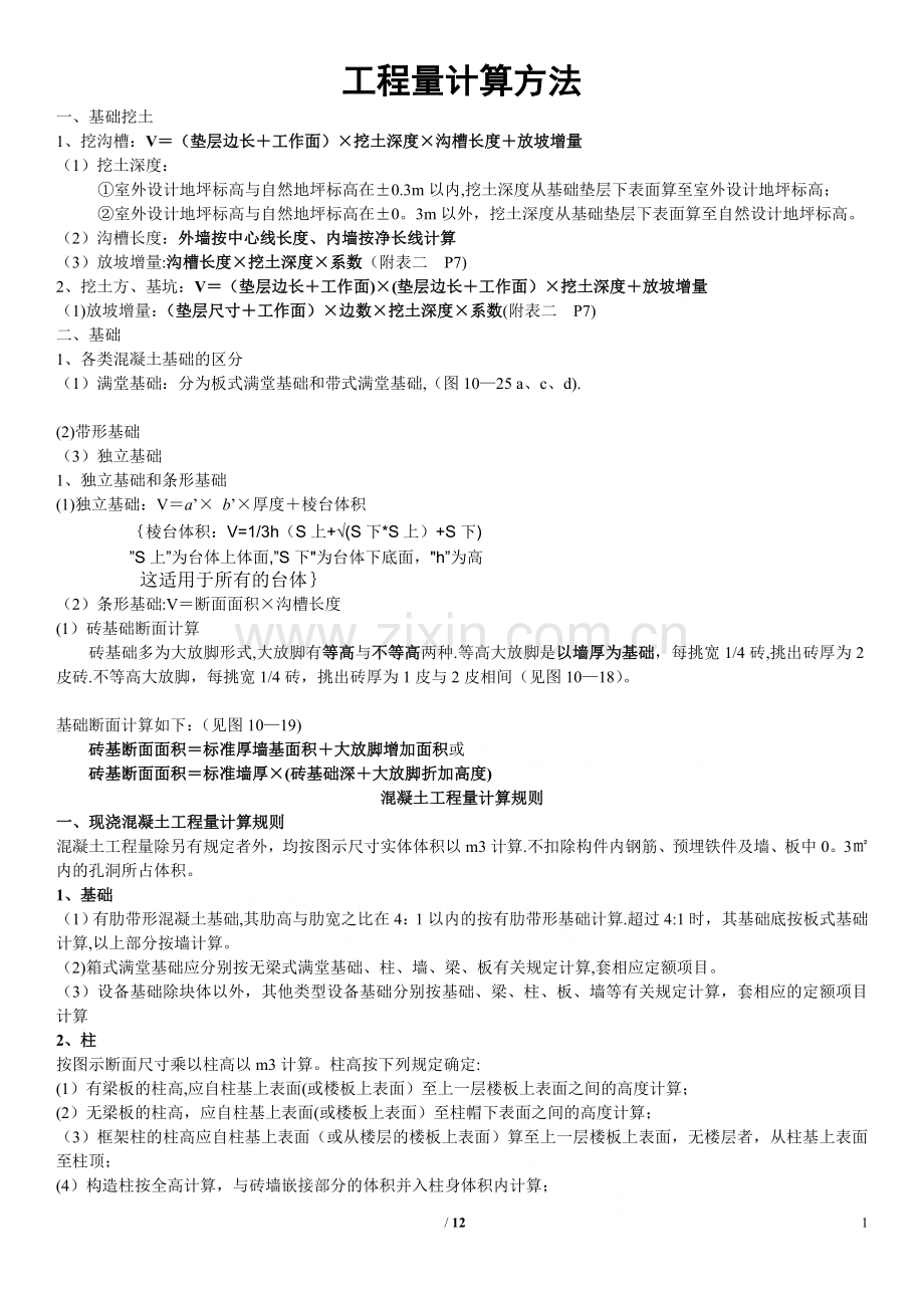 建筑工程量计算方法(含图及计算).doc_第1页