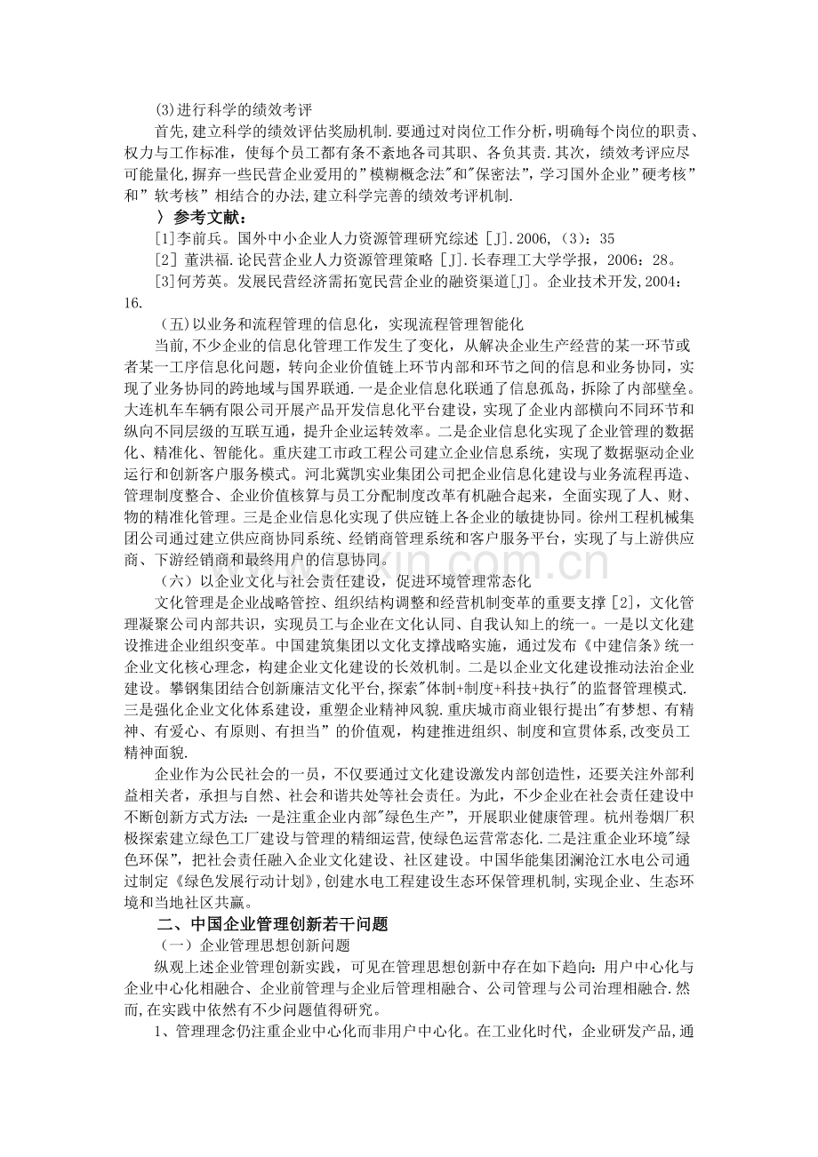 中小民营企业人力资源管理存在的问题及对策.doc_第2页
