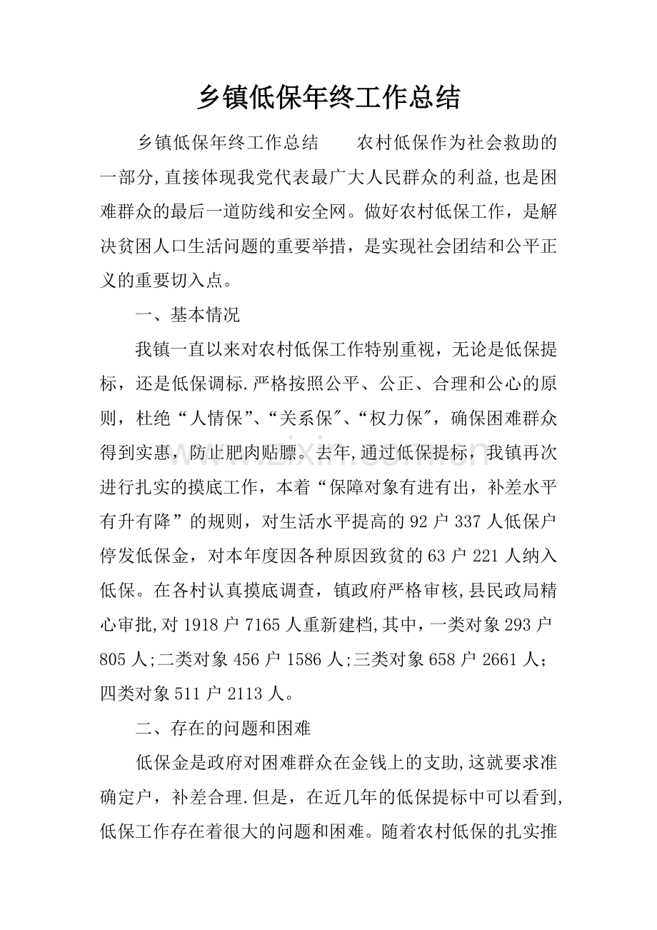 乡镇低保年终工作总结.docx_第1页