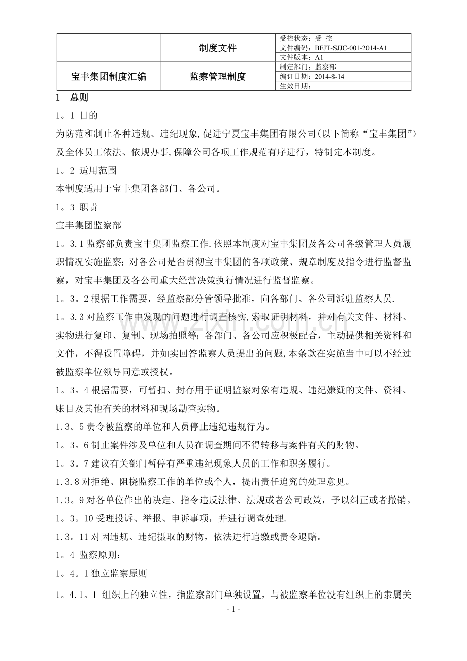 宝丰集团监察类管理制度.doc_第1页