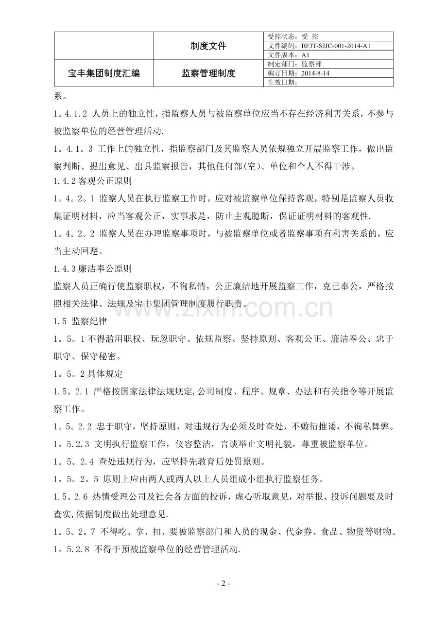 宝丰集团监察类管理制度.doc_第2页