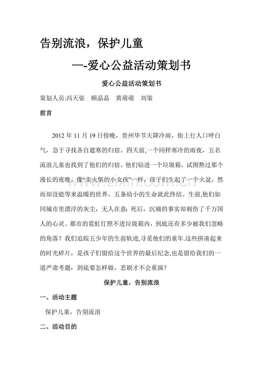 爱心公益活动策划方案.doc_第1页