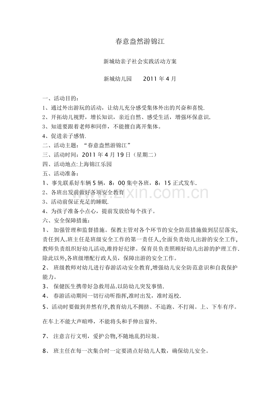 亲子社会实践活动.doc_第1页