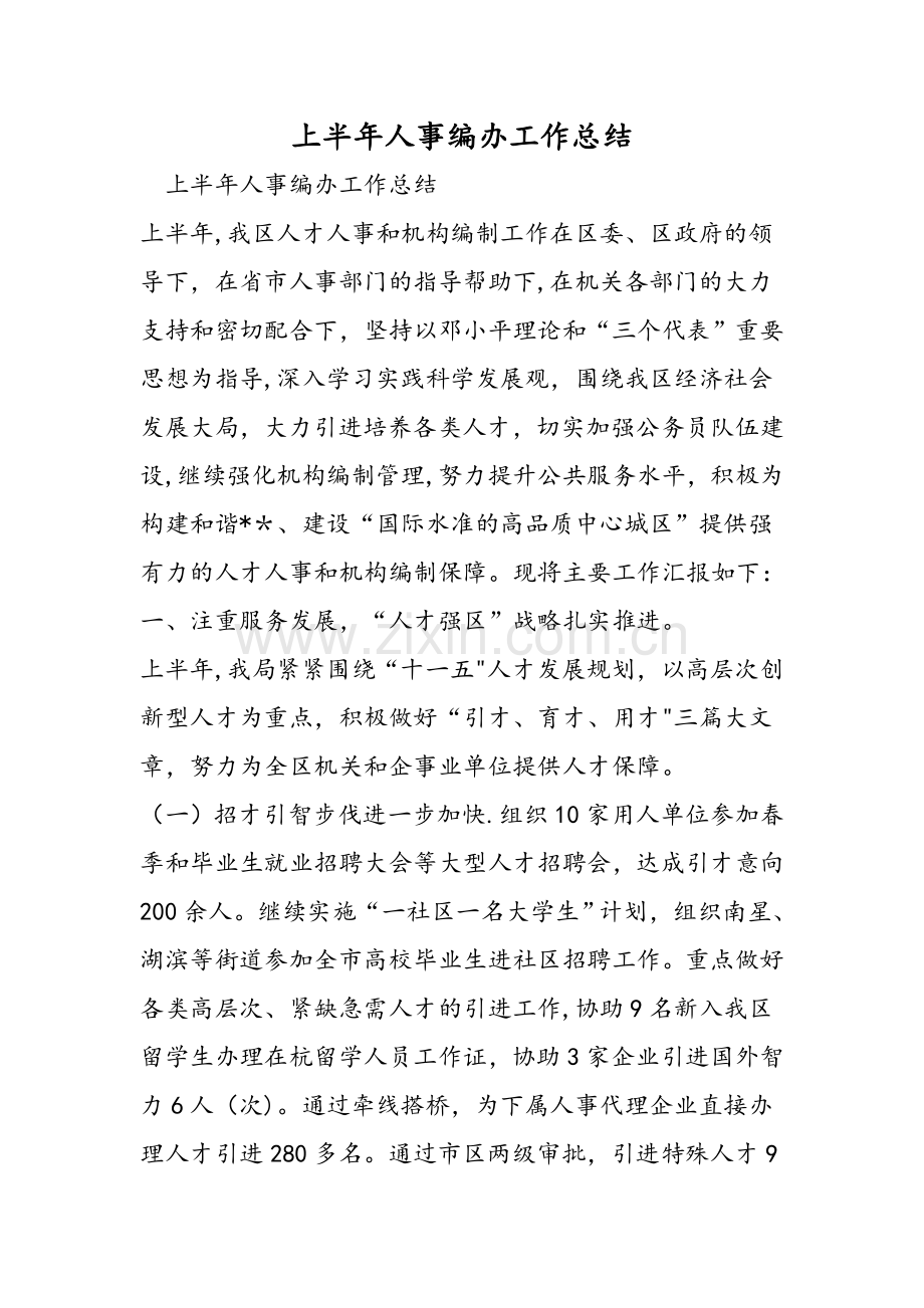 上半年人事编办工作总结.doc_第1页