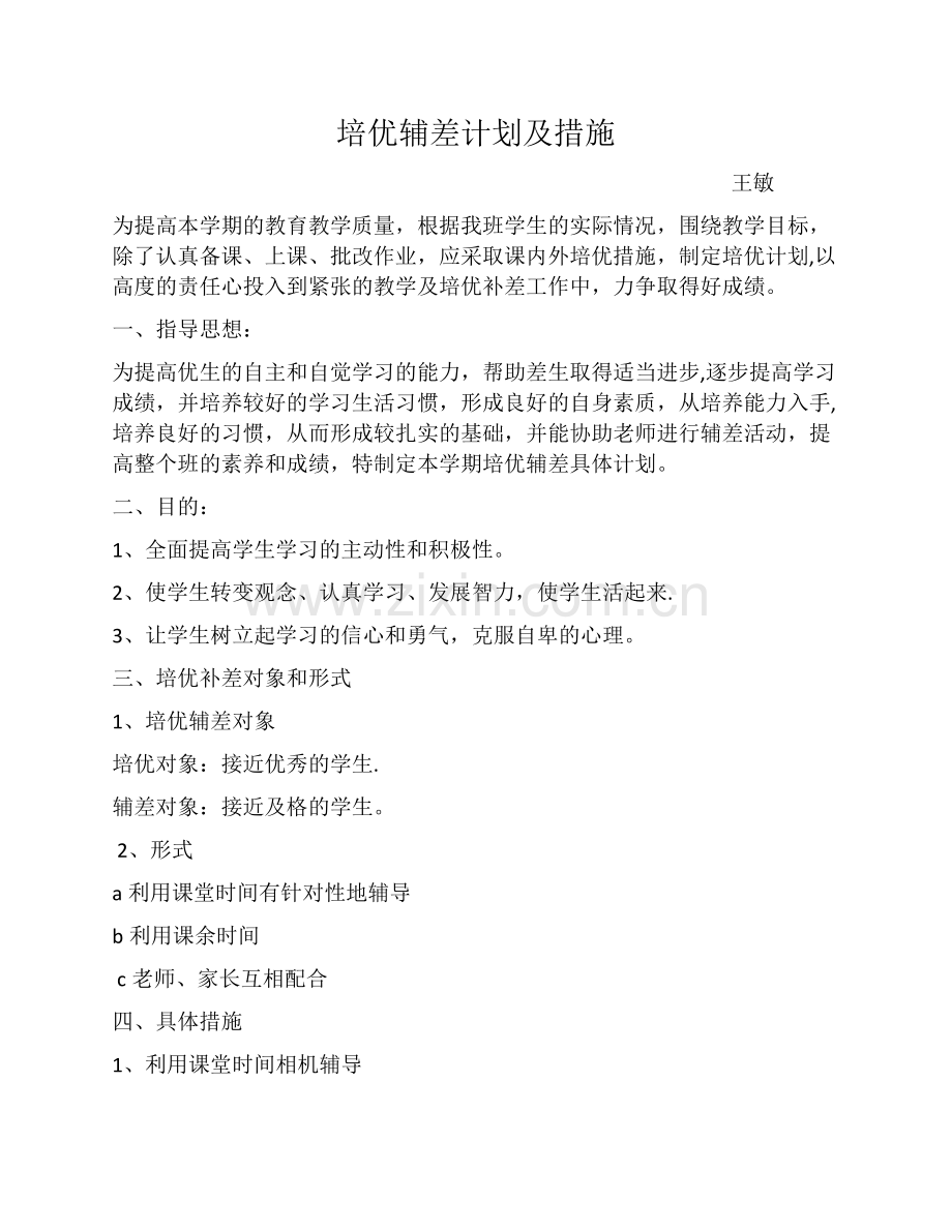 培优辅差计划及措施.doc_第1页
