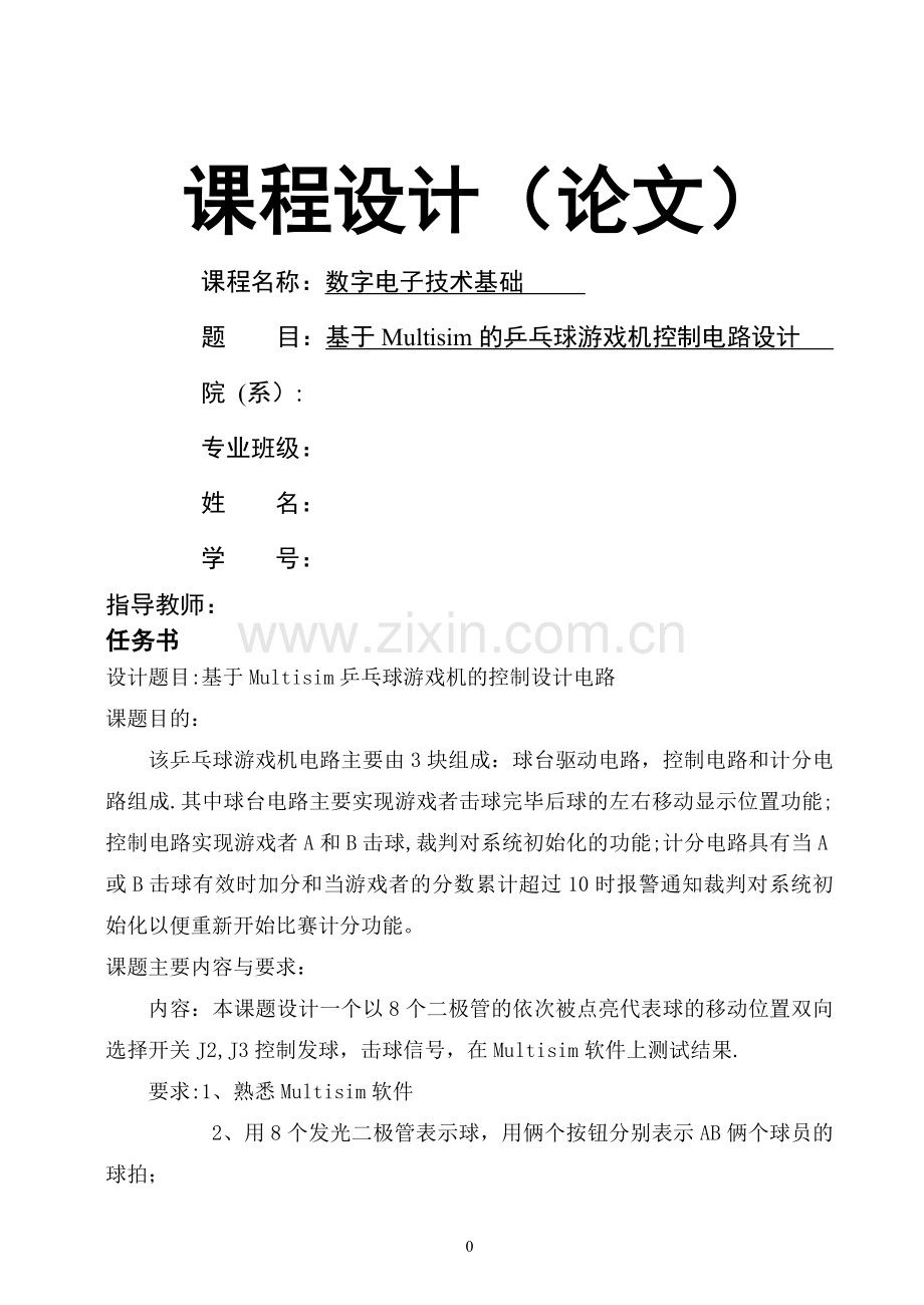 数电课程设计基于Multisim的乒乓球游戏机控制电路设计.doc_第1页