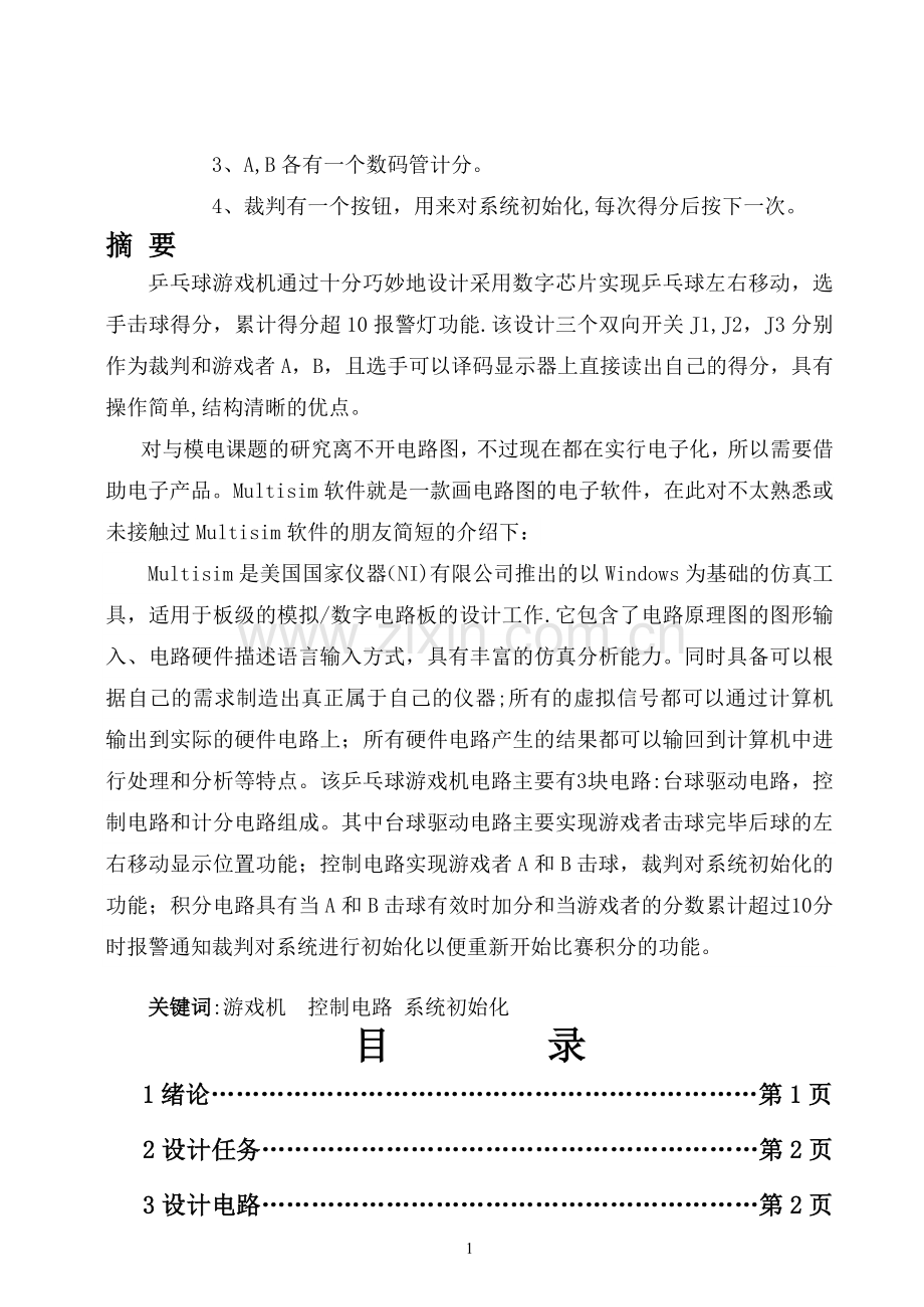 数电课程设计基于Multisim的乒乓球游戏机控制电路设计.doc_第2页