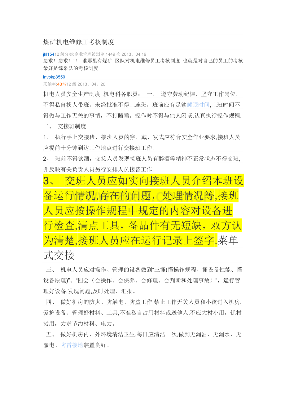 煤矿机电维修工考核制度.doc_第1页