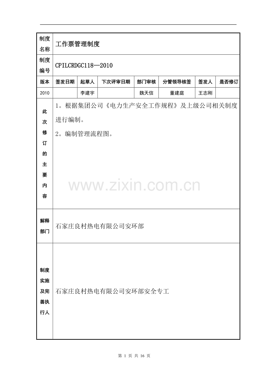 工作票管理制度(报审稿).doc_第1页