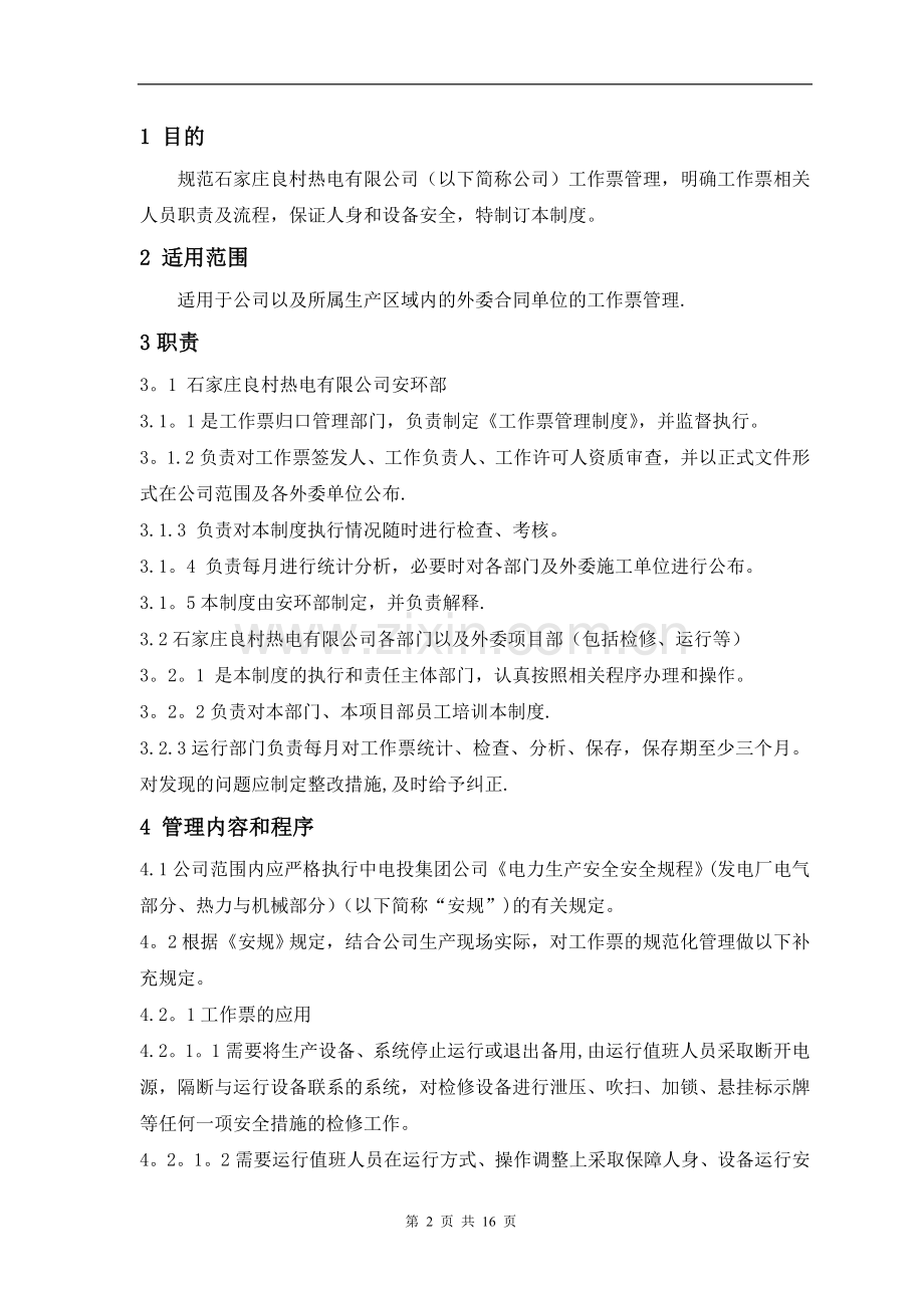 工作票管理制度(报审稿).doc_第2页