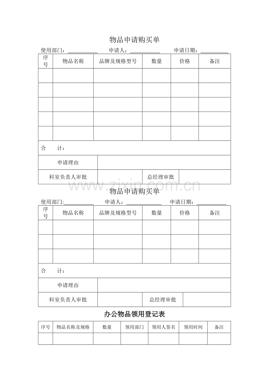 物品申请购买单样表.doc_第1页