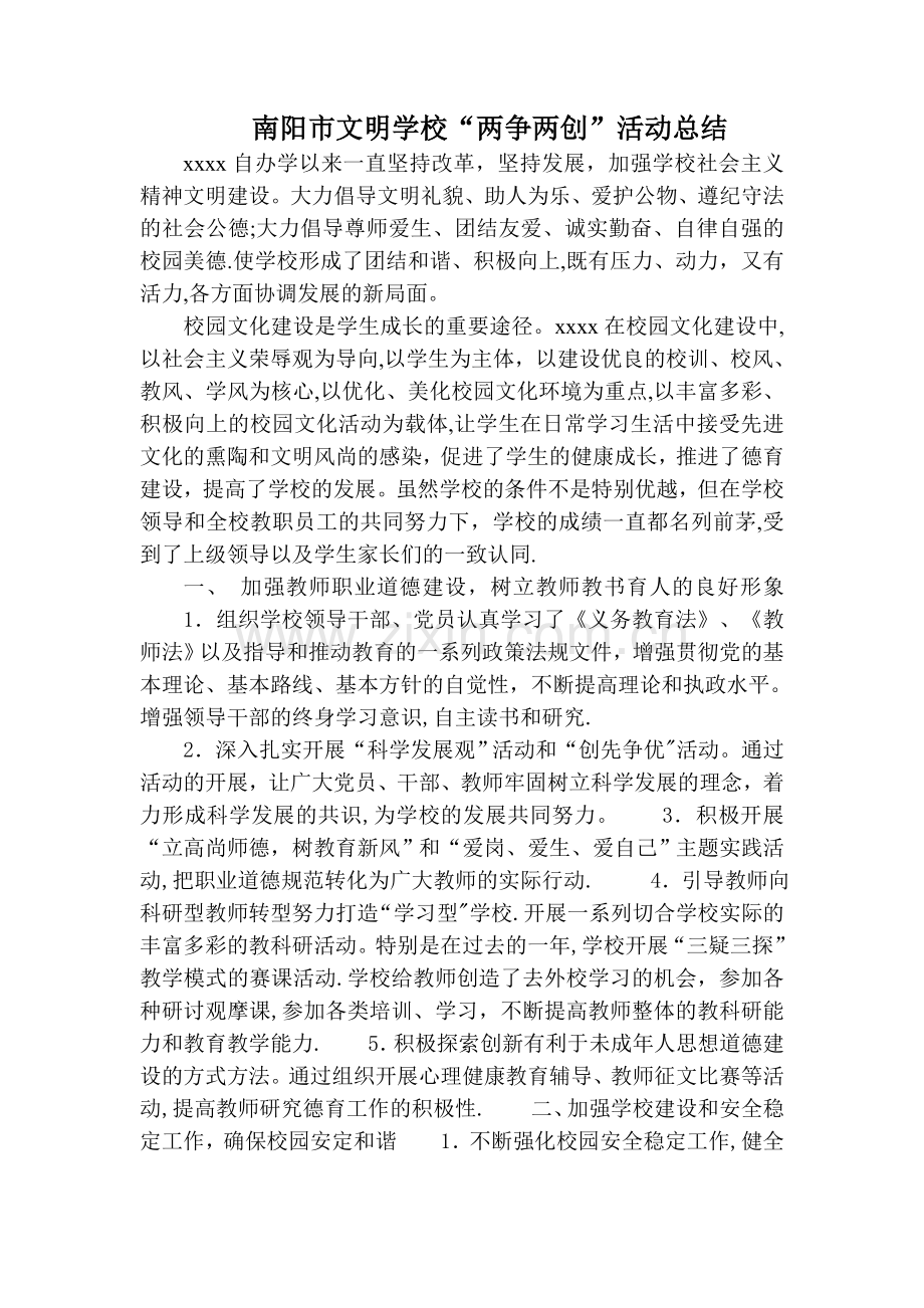 市文明学校“两争两创”活动总结.doc_第1页