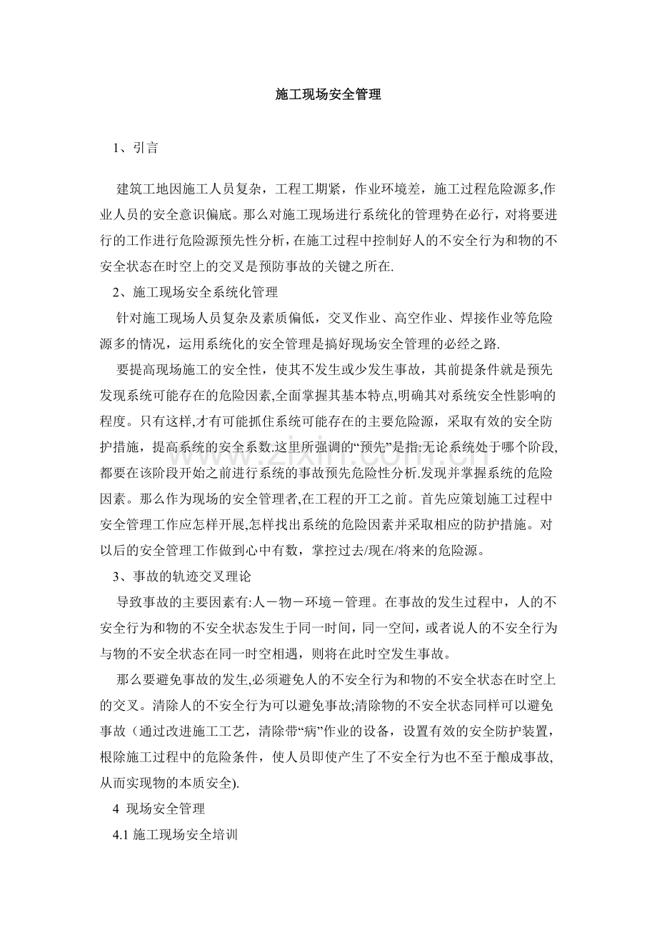 施工现场安全管理心得.doc_第1页