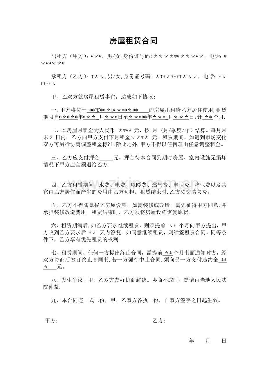 租房合同-个人简单版84928.doc_第1页