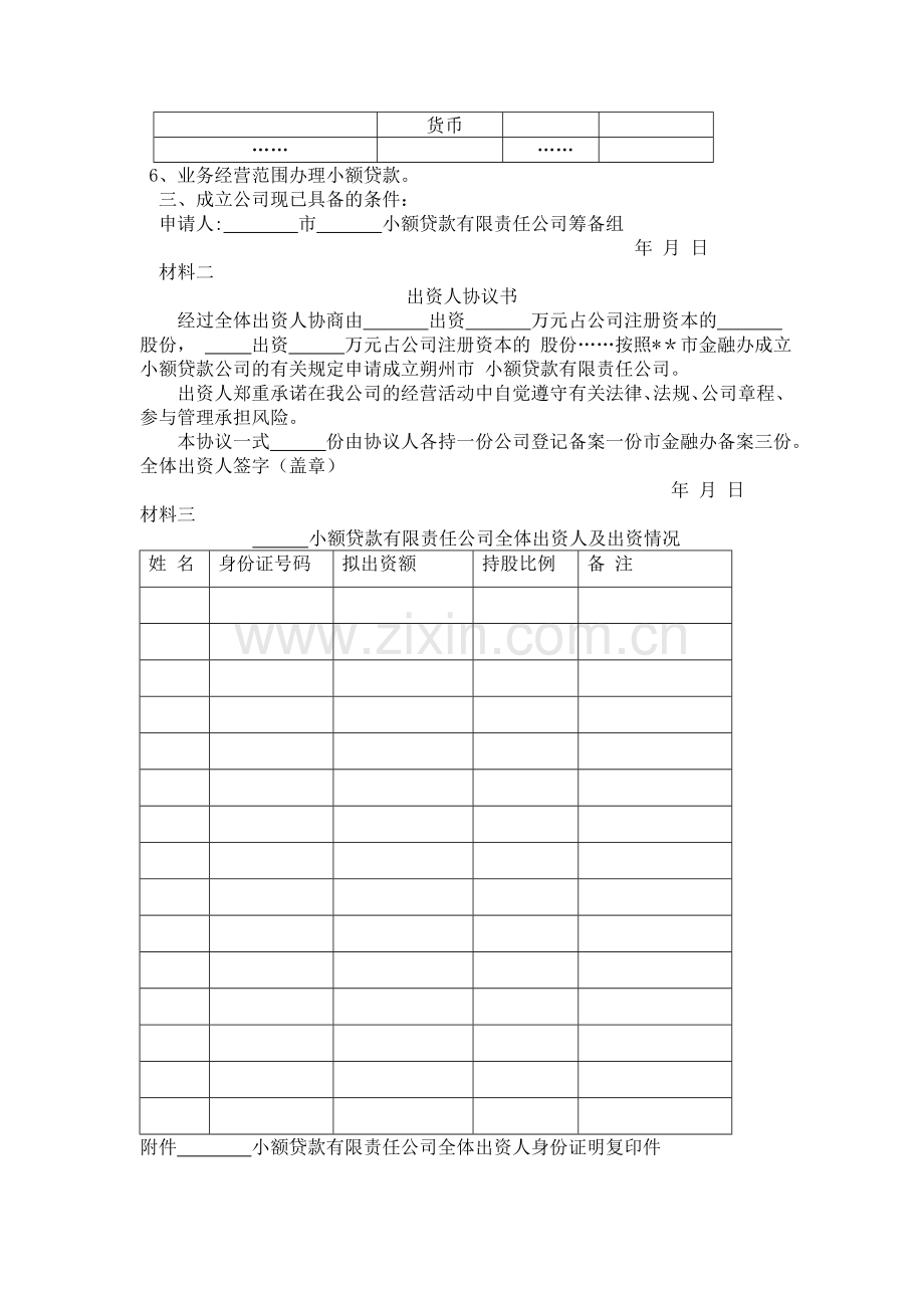 申请成立--小额贷款有限责任公司材料(参照样本).doc_第2页