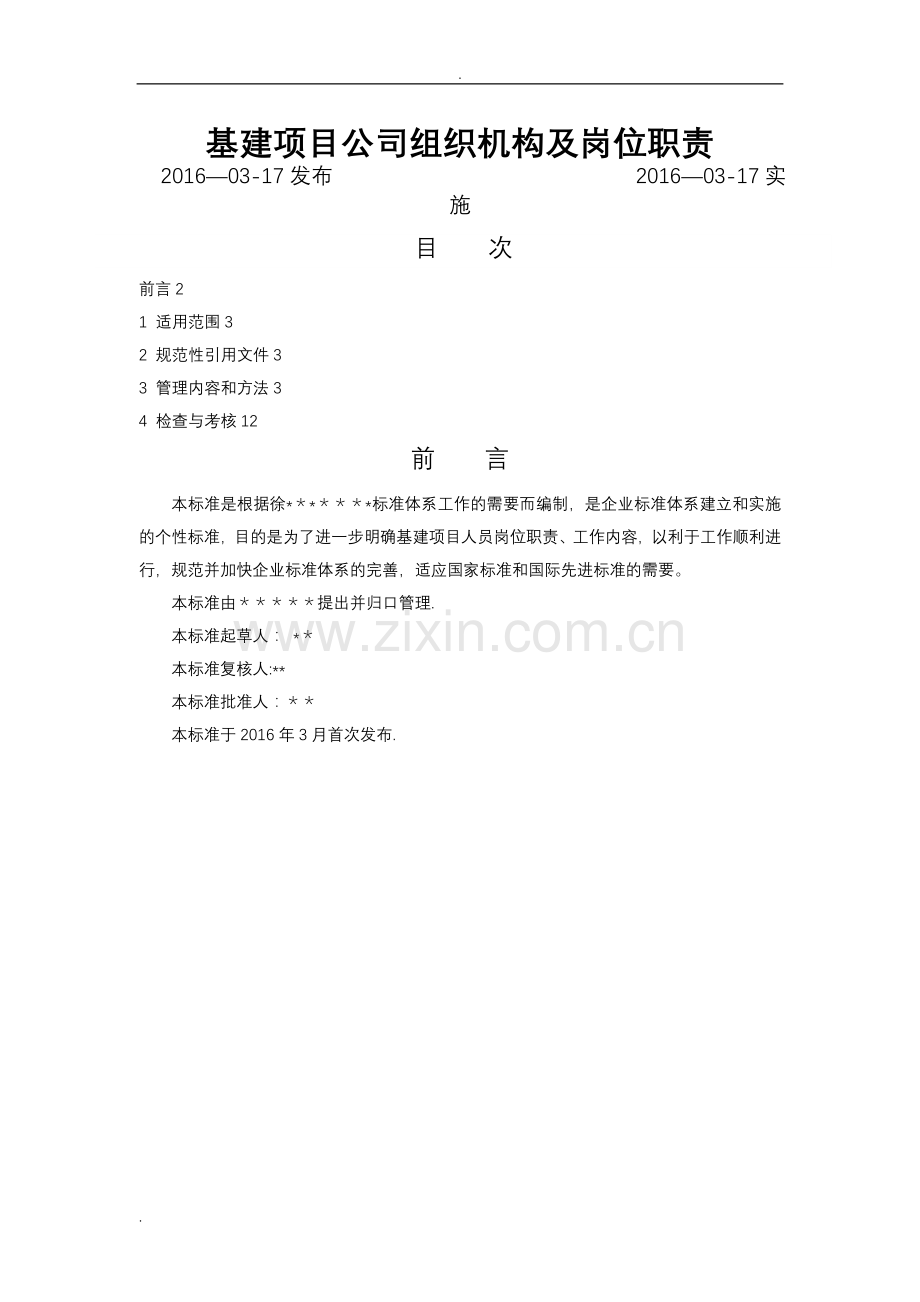 基建项目公司组织机构及岗位职责.doc_第1页