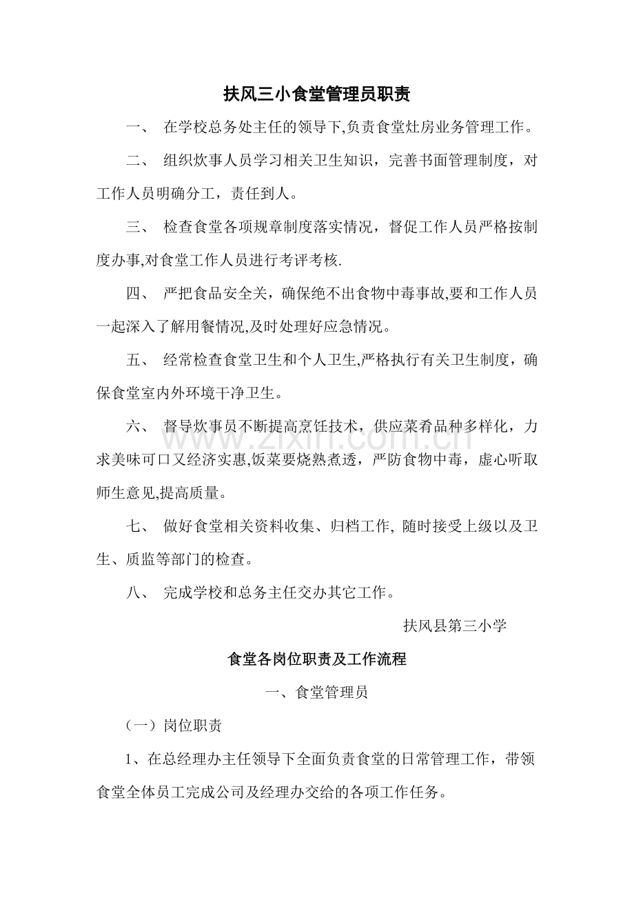 三小食堂管理员职责.doc_第1页