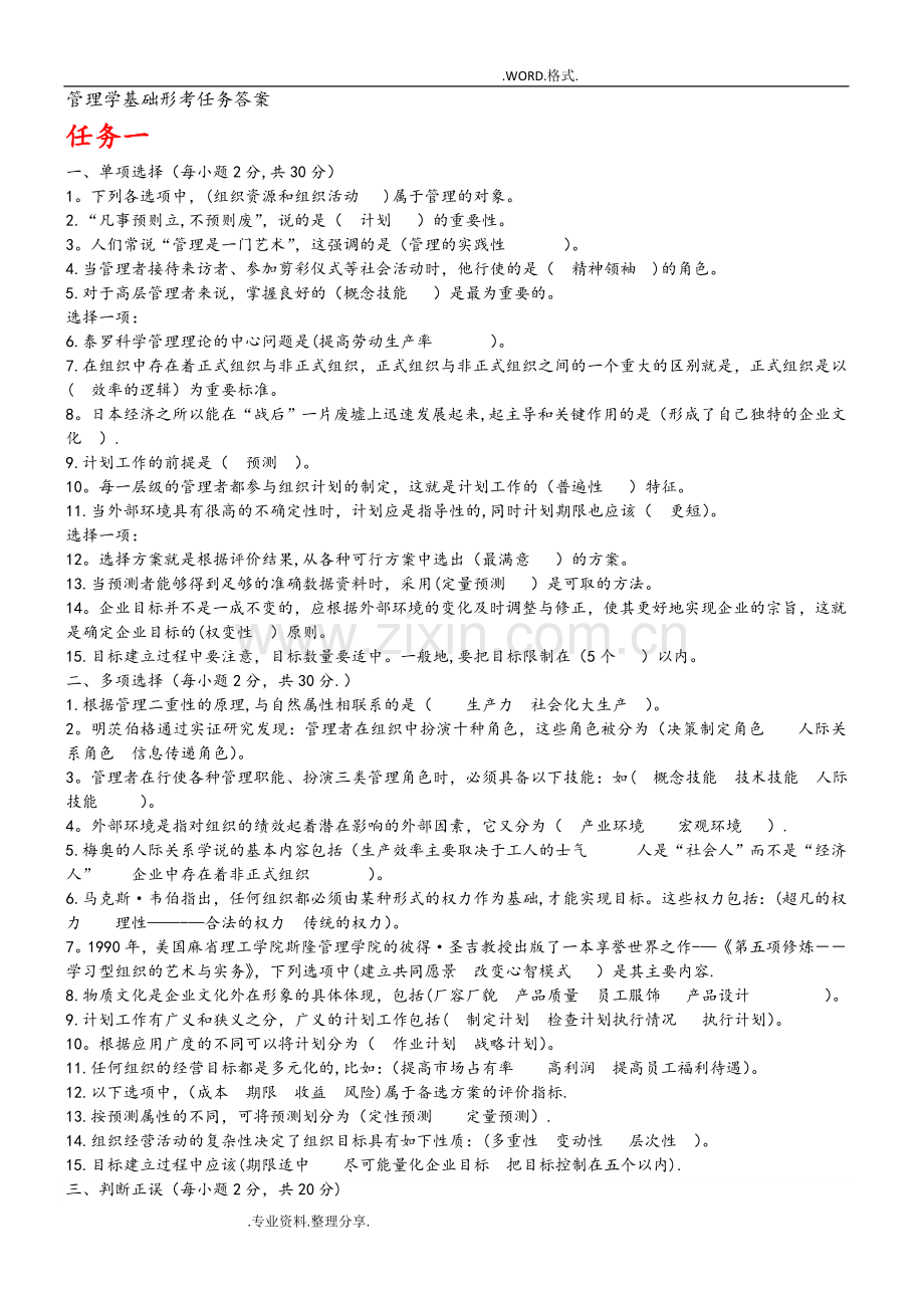 管理学基础形考任务答案解析.doc_第1页