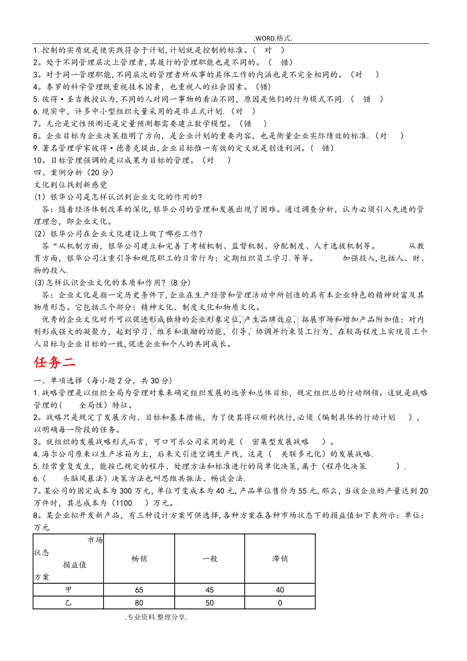 管理学基础形考任务答案解析.doc_第2页