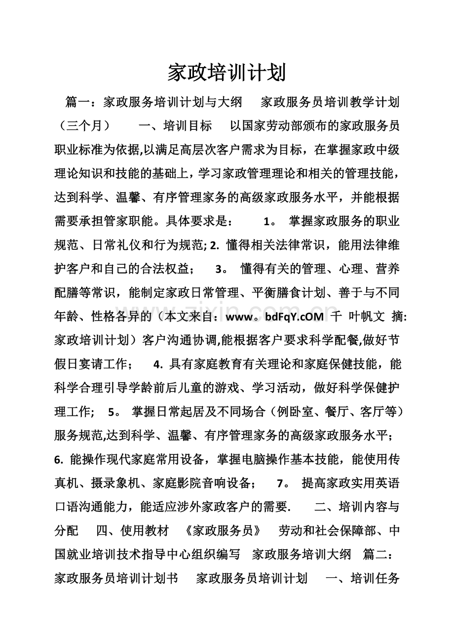 家政培训计划-1.doc_第1页