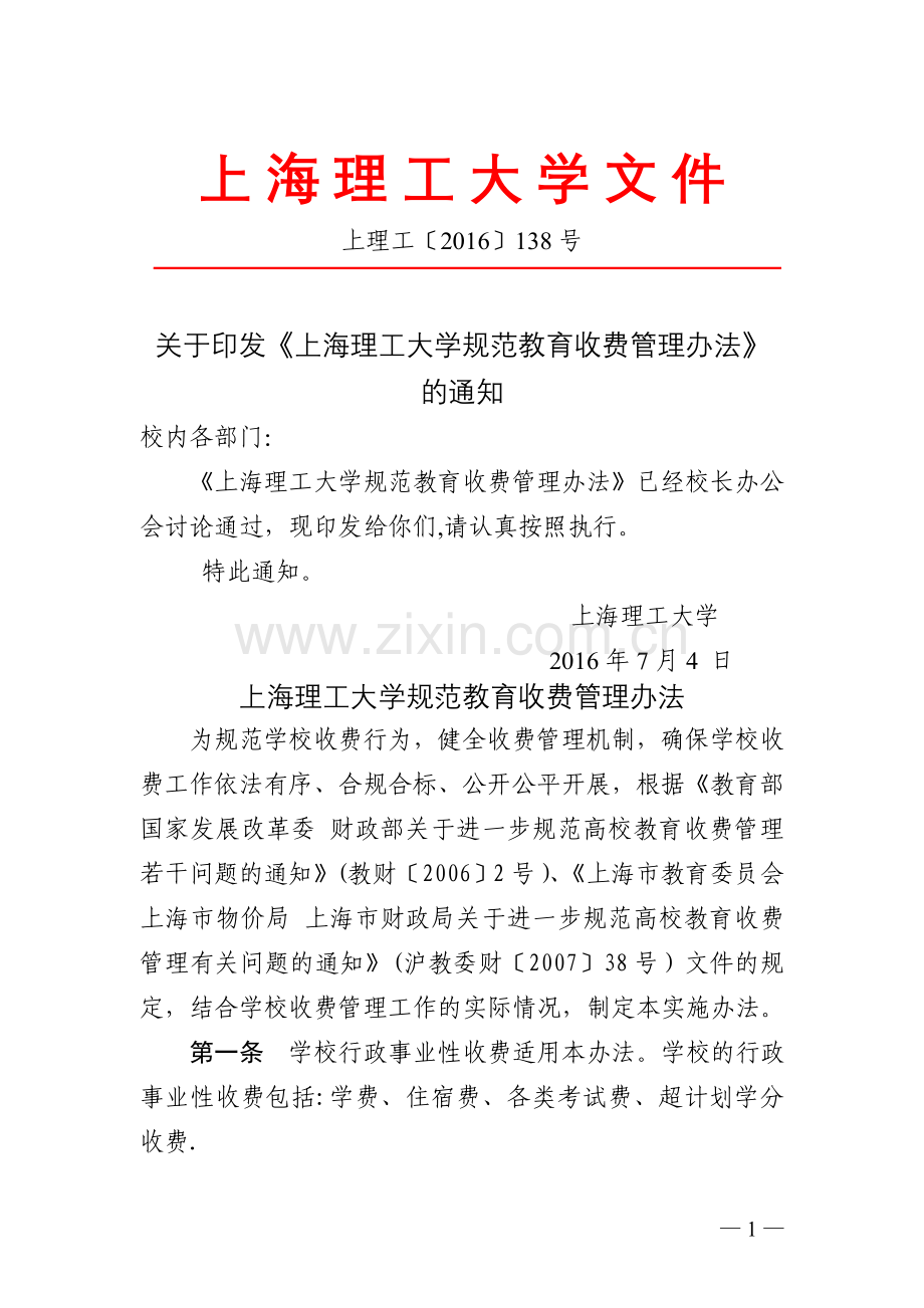 上海理工大学规范教育收费管理办法-上海理工大学财务处.doc_第1页