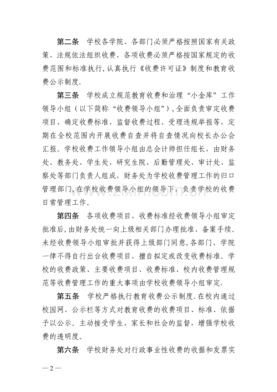 上海理工大学规范教育收费管理办法-上海理工大学财务处.doc_第2页