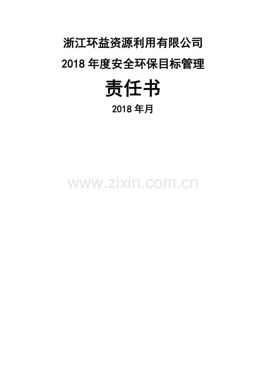 安全环保目标管理责任书(环安部).doc_第1页