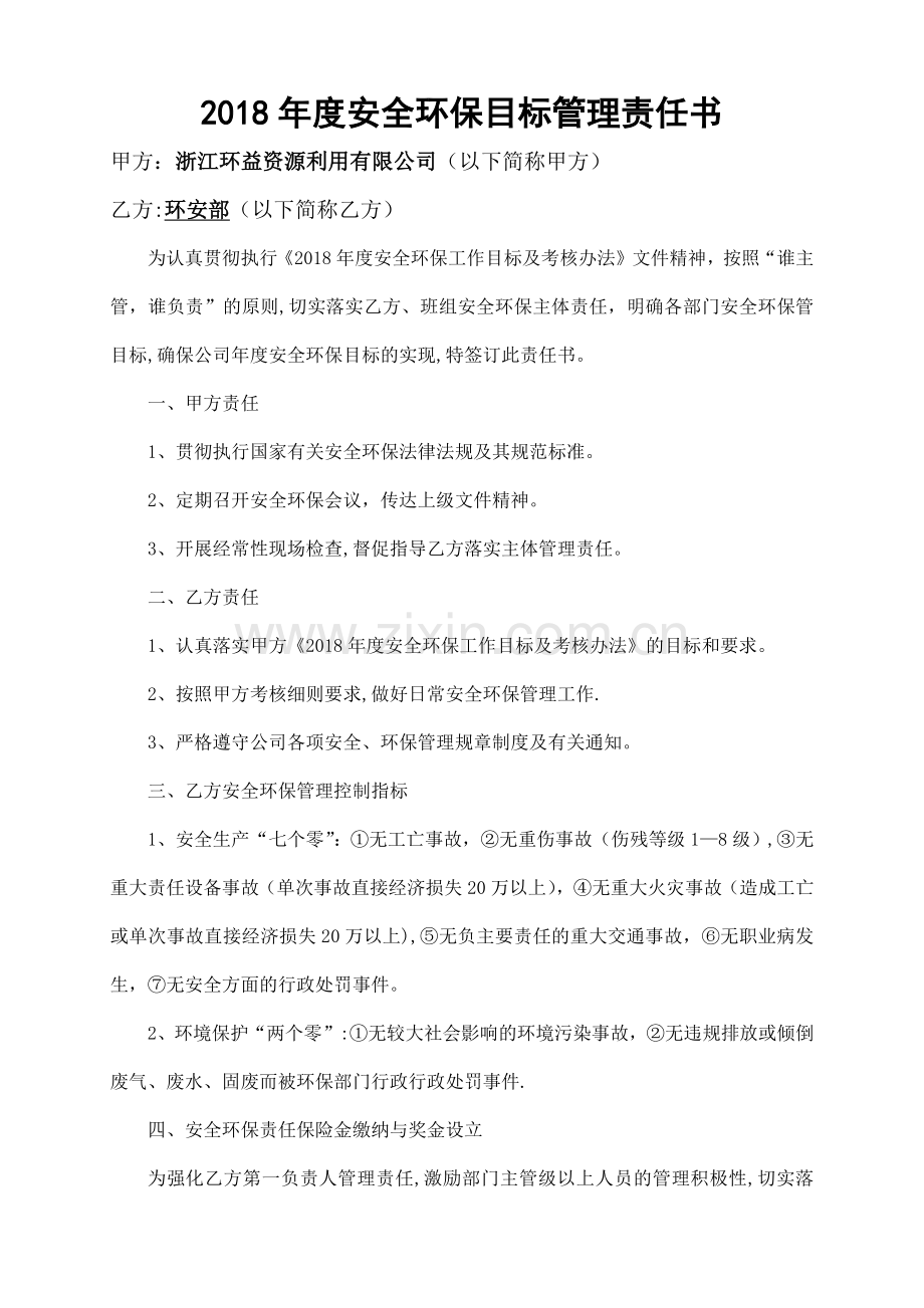 安全环保目标管理责任书(环安部).doc_第2页