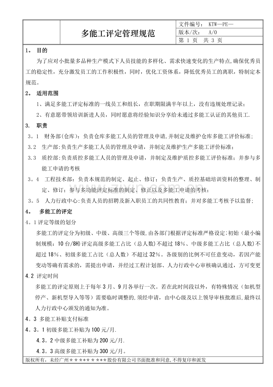 多能工评选管理规范.doc_第2页