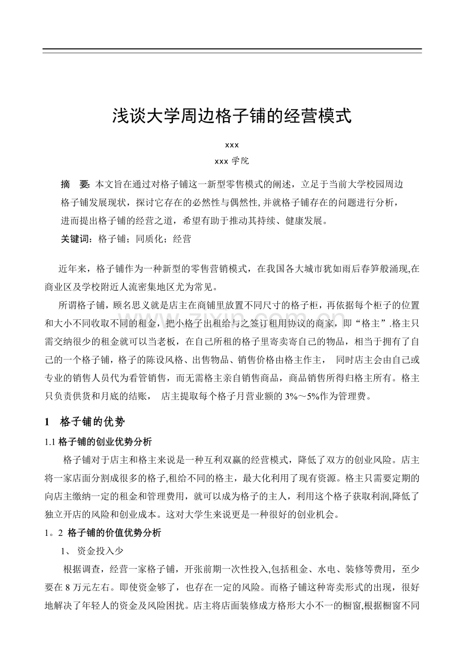 浅谈大学周边格子铺的经营模式.doc_第1页
