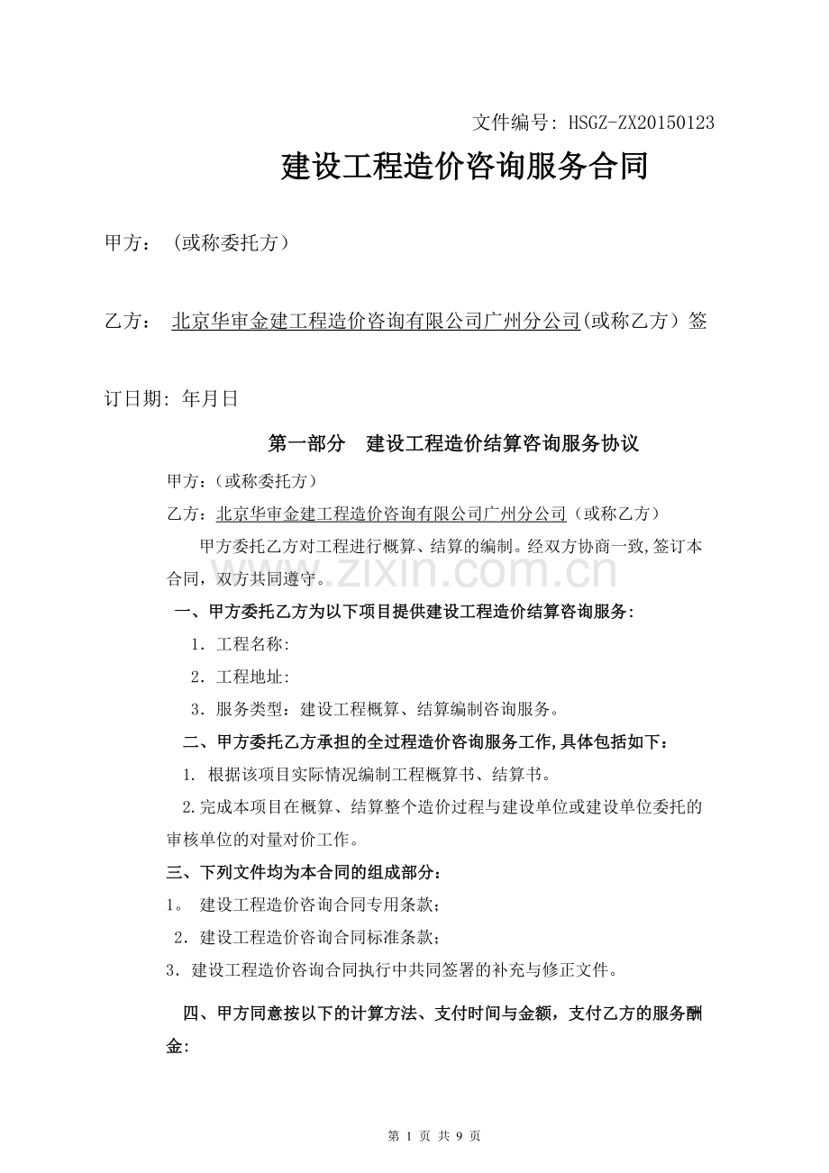 概算编制咨询合同(20150915修改稿)2015-0113.doc_第1页