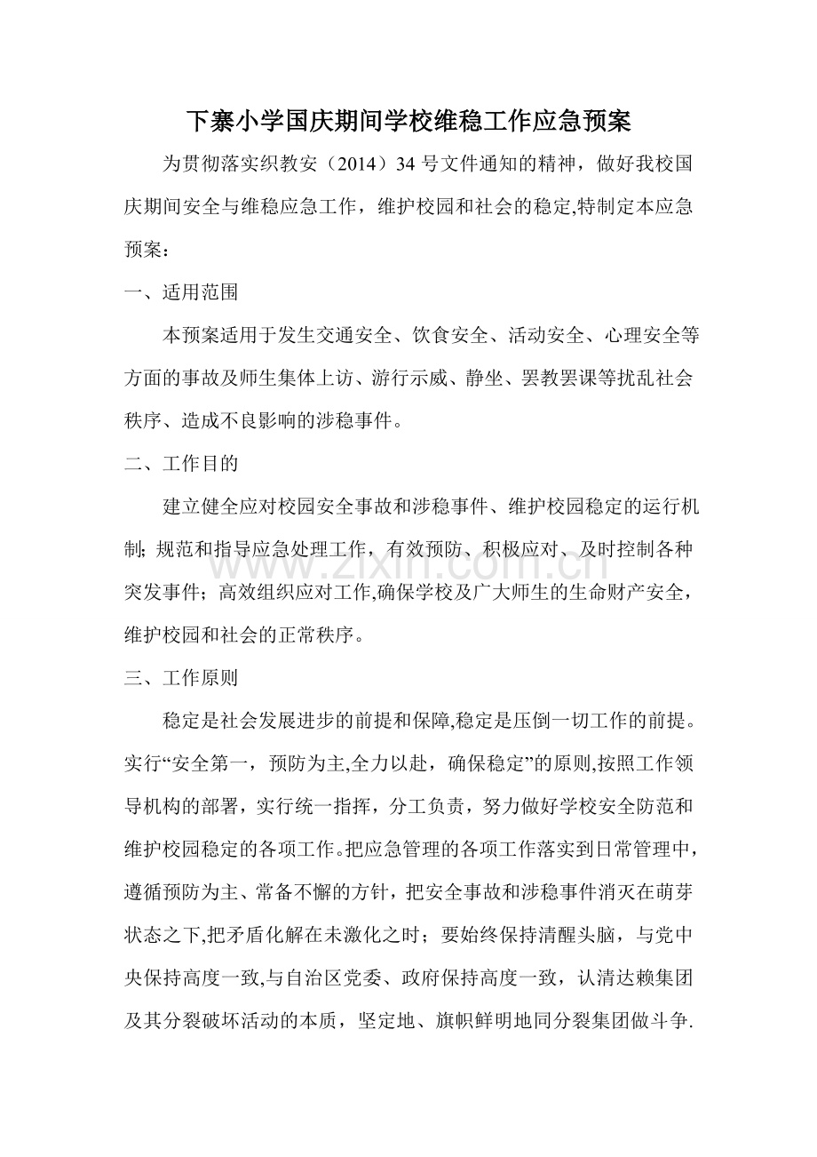 下寨小学国庆期间学校维稳工作应急预案.doc_第1页