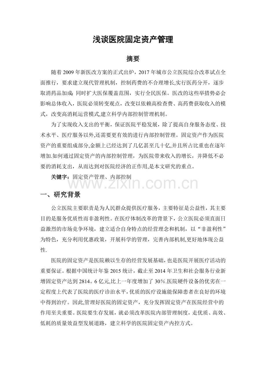 浅谈医院固定资产管理.doc_第1页