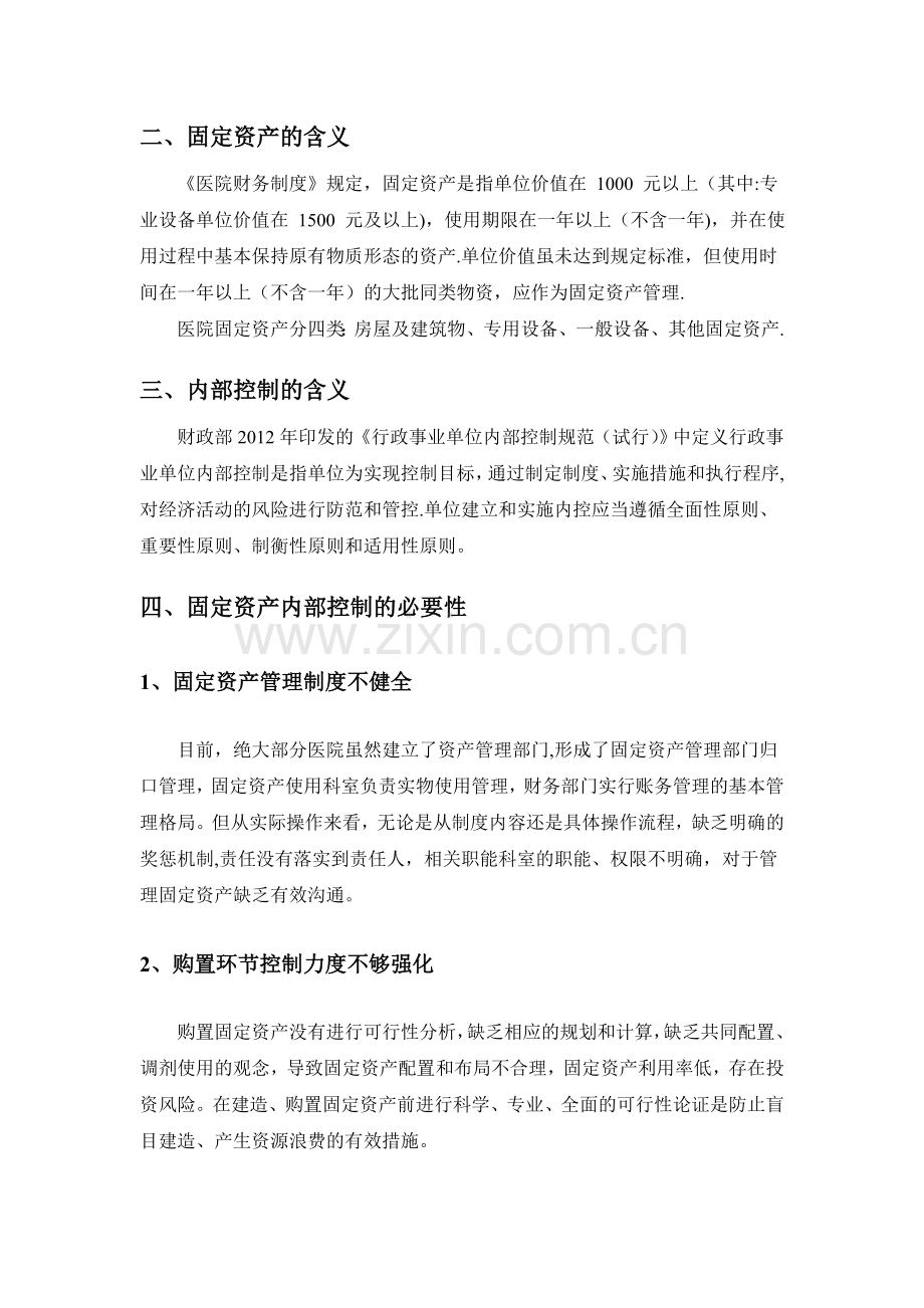 浅谈医院固定资产管理.doc_第2页