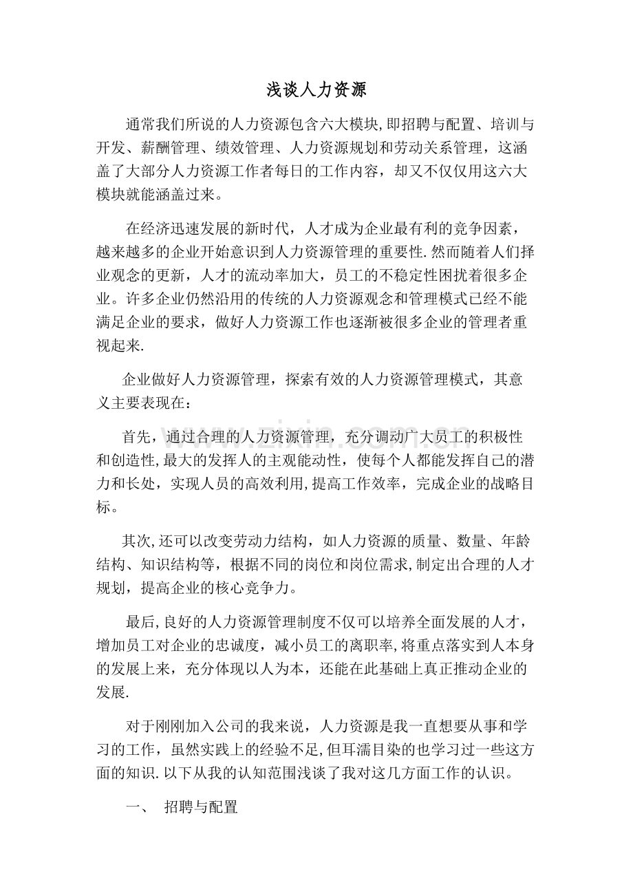 浅谈对人力资源的认识.doc_第1页