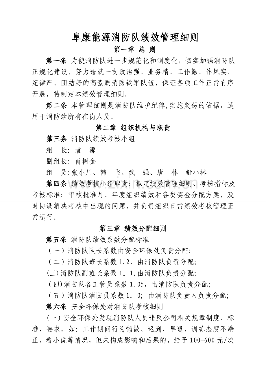 消防队部绩效管理规定.doc_第1页