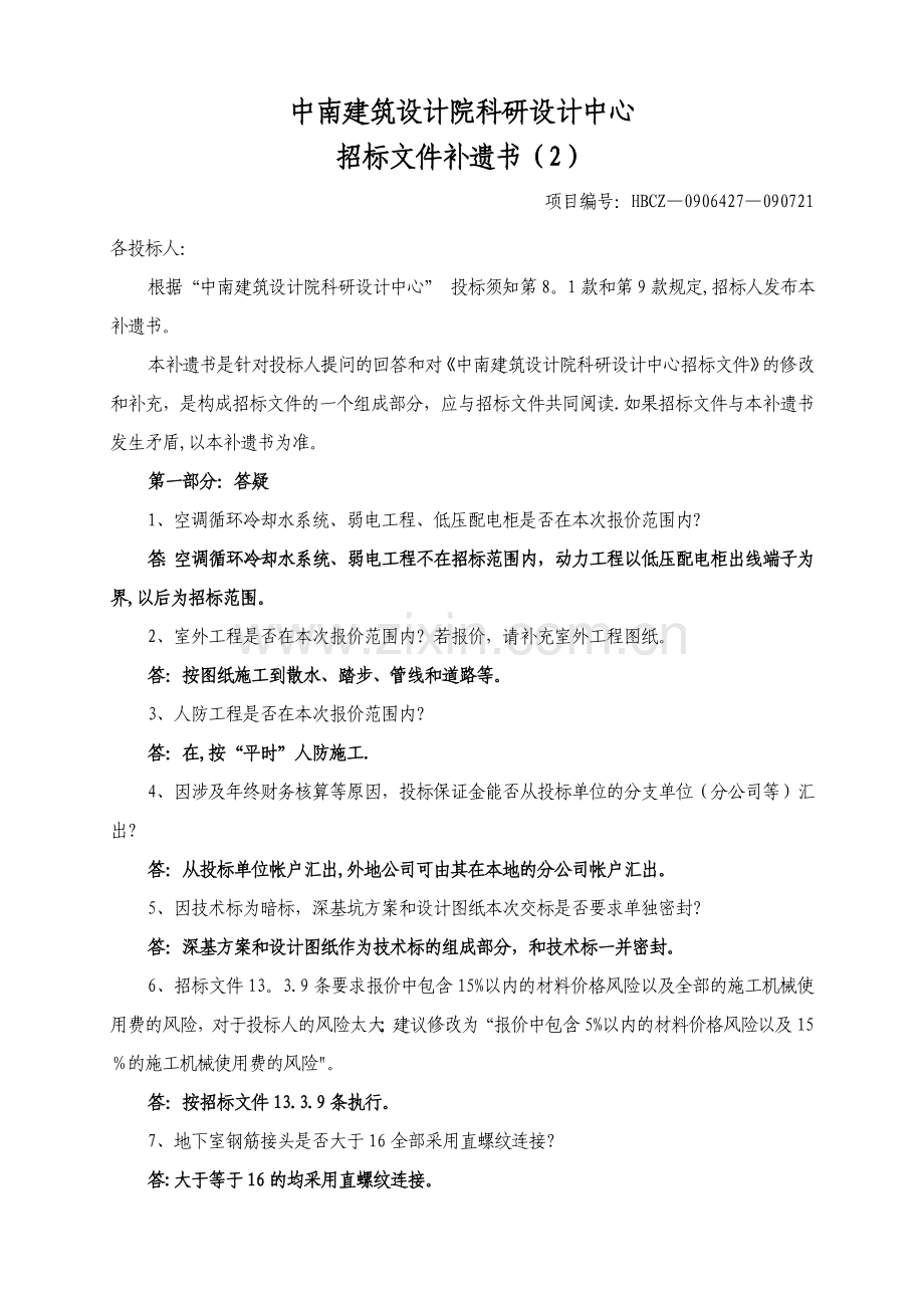 中南建筑设计院科研设计中心.doc_第1页