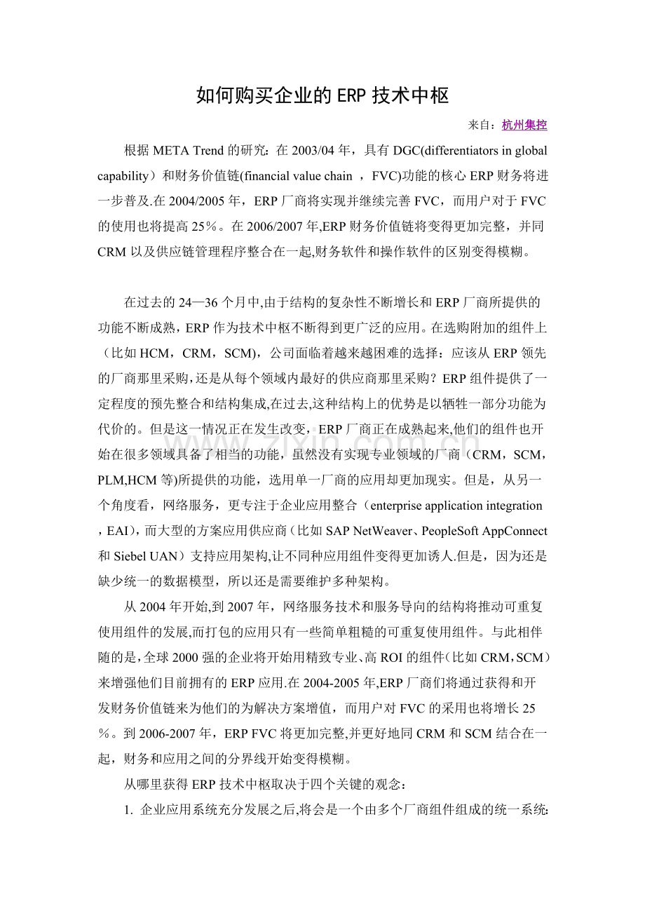 中小型企业管理软件-中小型企业管理软件选择-如何购买企业的ERP技术中枢-中小型企业管理软件功能.doc_第1页