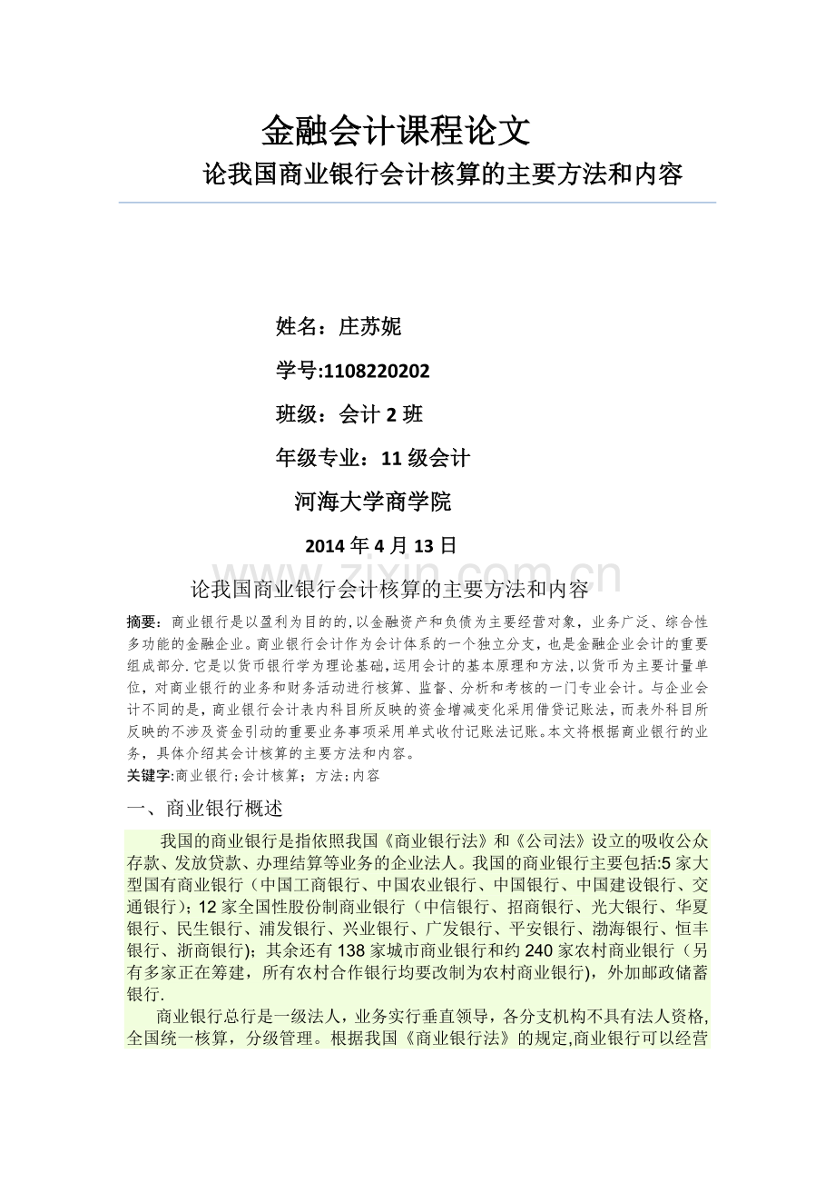 论我国商业银行会计核算的主要方法和内容.doc_第1页